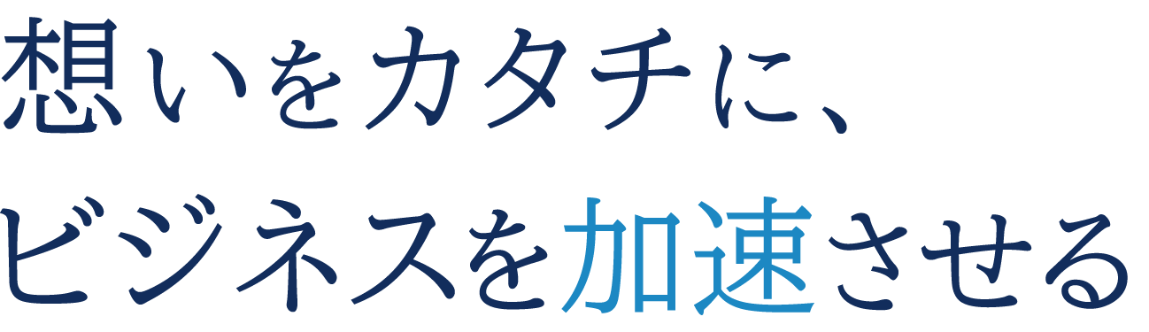 想いをカタチに