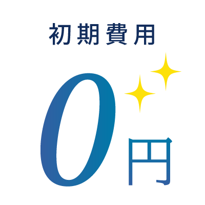 初期費用0円