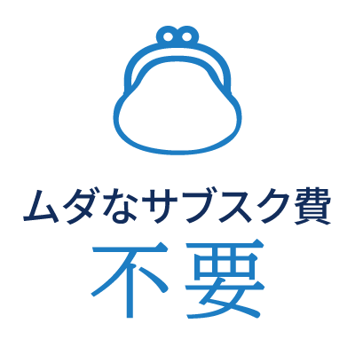 ムダなサブスク不要