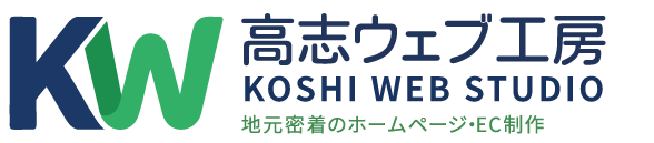 高志ウェブ工房