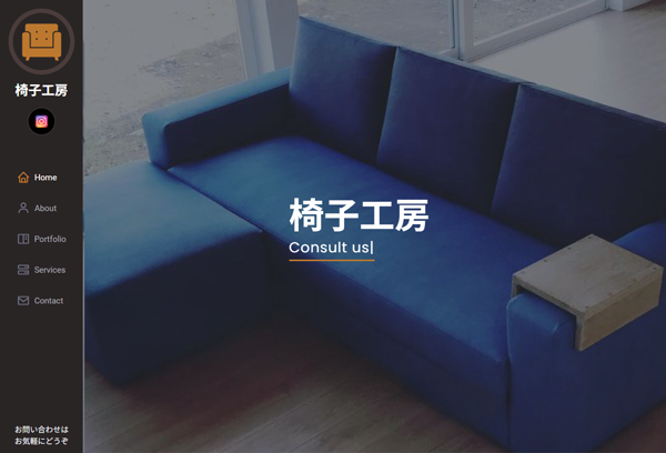 椅子工房様