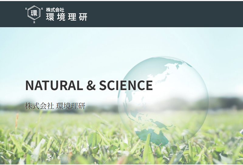 環境理研様