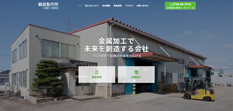 鍋嶋製作所様